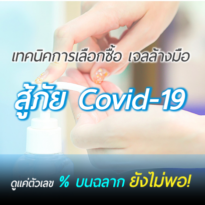 เจลล้างมือยี่ห้อไหนดี แอลกอฮอล์ล้างมือยี่ห้อไหนดี เรามีวิธีเลือกมาบอกค่ะ