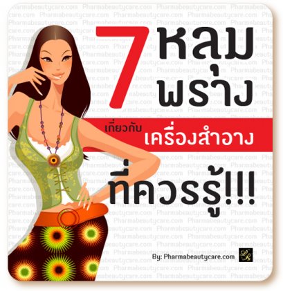 7 หลุมพรางเกี่ยวกับเครื่องสำอางที่ควรรู้