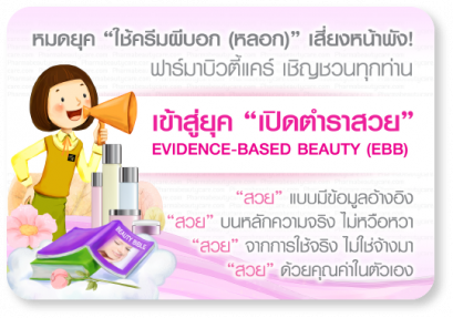 Evidence-based Beauty  เปิดตำราสวย ..สวยอย่างฉลาด ประหยัด ปลอดภัย