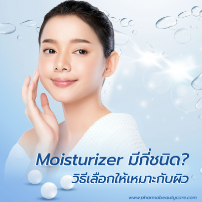 มอยเจอร์ไรเซอร์คืออะไร เลือกตัวไหนดี บทความโดยเภสัชกร