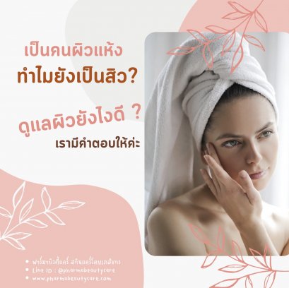 เป็นคนผิวแห้ง แต่สิวอุดตันขึ้นง่ายมาก เพราะอะไร?? 