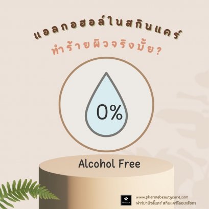 แอลกอฮอล์ในเครื่องสำอาง ไม่ดีจริงหรือ ทำไม อะไรๆก็ต้อง Alcohol Free