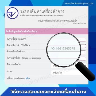  Update!! วิธีเช็คเลข อย. เครื่องสำอาง บทความโดยเภสัชกร
