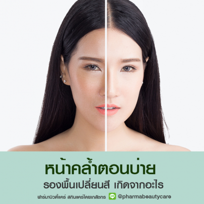 รองพื้นเปลี่ยนสี เกิดจากอะไร