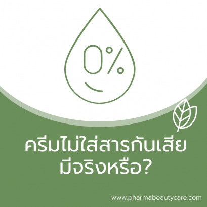 เครื่องสำอางปราศจากสารกันเสีย ทำได้อย่างไร มีจริงหรือ 