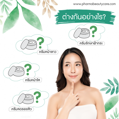 ครีมหน้าใส ครีมลดฝ้ากระ ต่างกันอย่างไร ep2