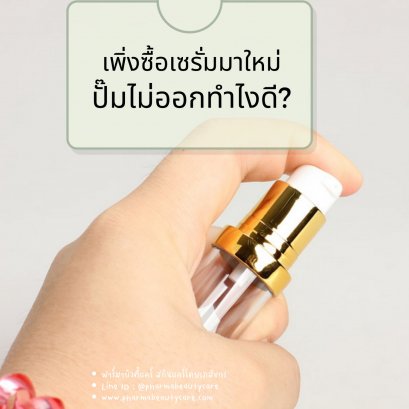 ซื้อสินค้าที่เป็นขวดปั๊มไป แต่ปั๊มไม่ออก 