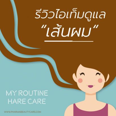 รีวิวผลิตภัณฑ์ดูแลผม