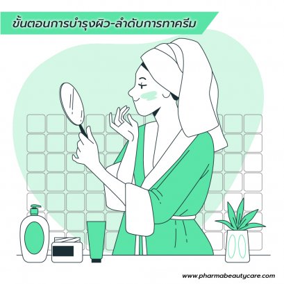 ขั้นตอนการบำรุงผิวหน้า ลำดับการทาครีม บทความโดยเภสัชกร