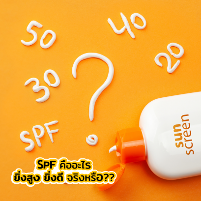 SPF ยิ่งสูง ยิ่งดี จริงหรือ