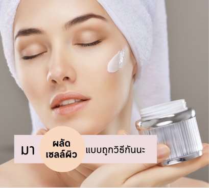 ทำไมต้องผลัดเซลล์ผิว วิธีผลัดเซลล์ผิวที่ถูกต้อง วิธีเลือกผลิตภัณฑ์ผลัดเซลล์ผิว