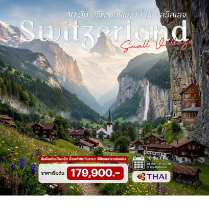 10 วัน 7 คืน สวิตเซอร์แลนด์ สมอลวิลเลจ  (TG)