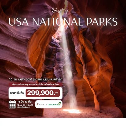 15 วัน USA เนชันแนลปาร์ก