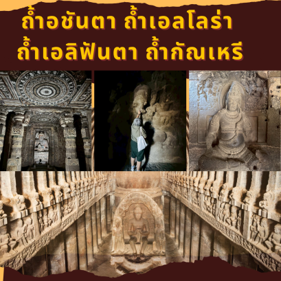 มุมไบ ถ้ำอชันตา ถ้ำเอลโลร่า ถ้ำช้าง