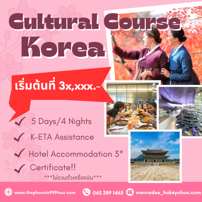 คอร์สวัฒนธรรม ณ ประเทศเกาหลีใต้