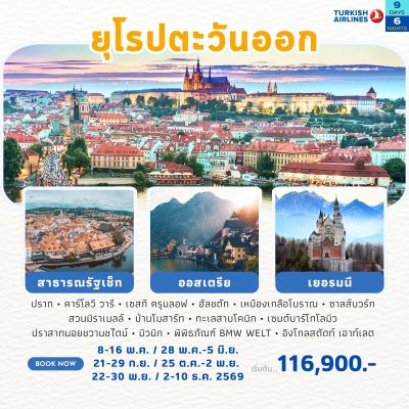 ยุโรปตะวันออก เช็ก ออสเตรีย เยอรมนี 2569