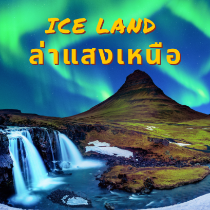 ล่าแสงเหนือไอซ์แลนด์ 2024 -2025