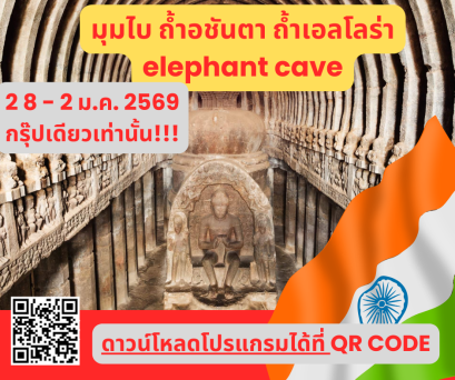 มุมไบ ถ้ำอชันตา ถ้ำเอลโลร่า ถ้ำช้าง