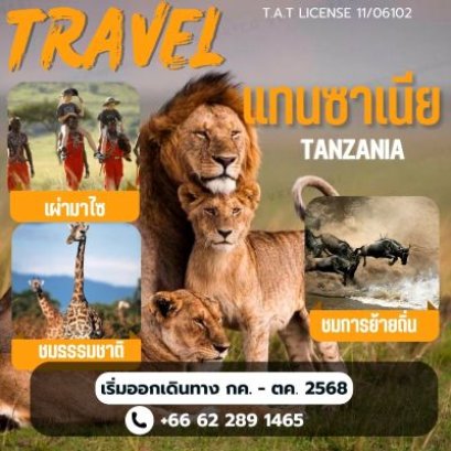 แทนซาเนีย  THE GREAT MIGRATION