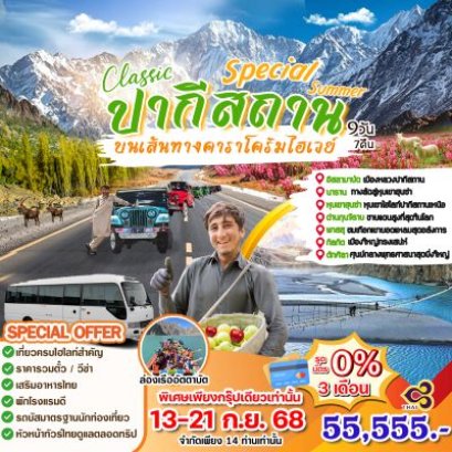 ปากีสถาน 9 วัน 7 คืน โดยสายการบินไทย