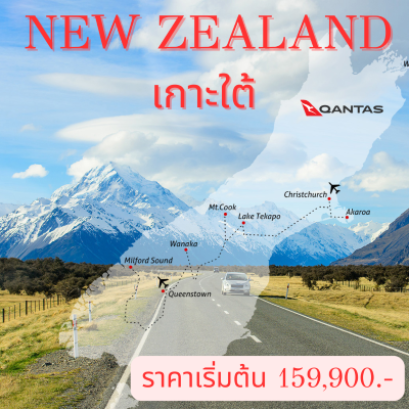 นิวซีแลนด์ เกาะใต้