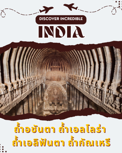 มุมไบ ถ้ำอชันตา ถ้ำเอลโลร่า ถ้ำช้าง