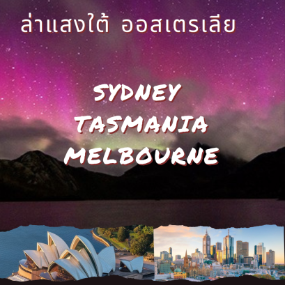 ล่าแสงใต้ แทสมาเนีย ออสเตรเลีย เมล์เบริน์