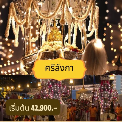 ศรีลังกา 6 วัน เทศกาล เพราเฮร่า