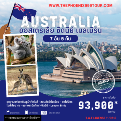 โปรแกรมออสเตรียเลีย ซิดนีย์ เมลเบริ์น