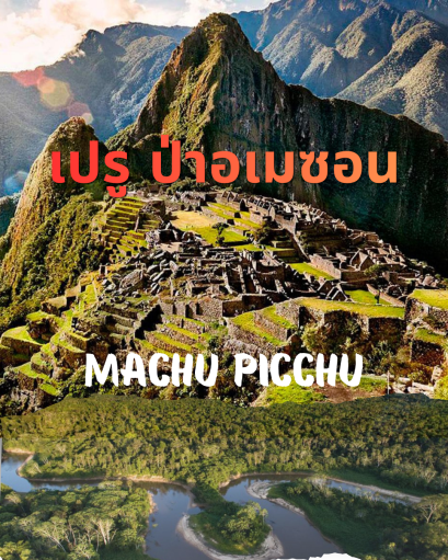 เปรู ป่าอเมซอน