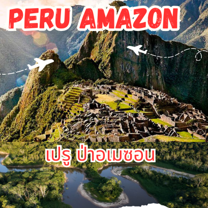 เปรู ป่าอเมซอน