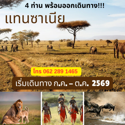 แทนซาเนีย  THE GREAT MIGRATION