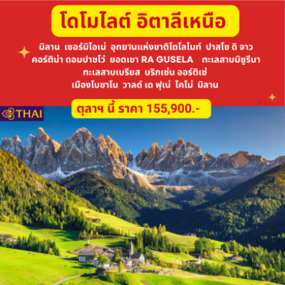 โดโมไลต์ อิตาลีเหนือ การบินไทย  9 วัน 6 คืน