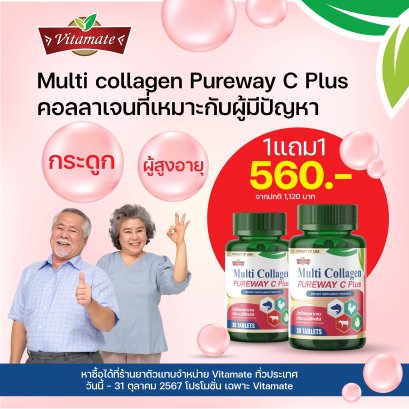 Vitamate Multi Collagen Pureway C Plus - ไวตาเมทมัลติคอลลาเจน เพียวเวย์ซีพลัส สินค้าใหม่