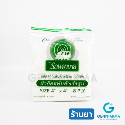 ผ้าก๊อซ GAUZE ตรารถพยาบาล