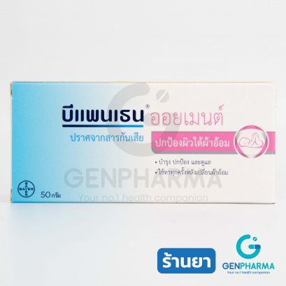 BEPANTHEN OINTMENT บีแพนเธน ออยเมนต์ ครีมปกป้องและบำรุงผิว