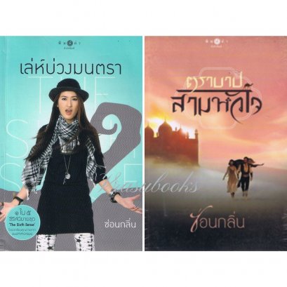 นิยายไทยเขียนโดย ซ่อนกลิ่น