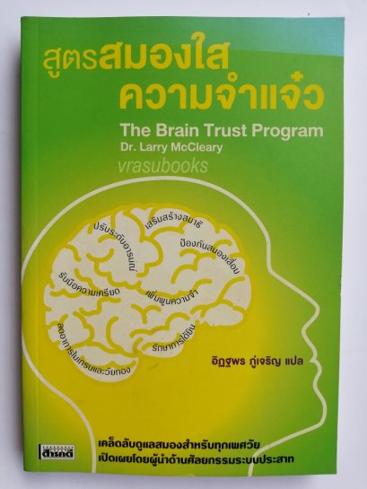 สูตรสมองใส ความจำแจ๋ว/The Brain Trust Program