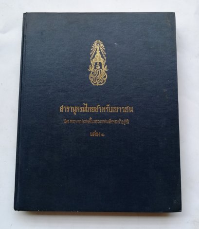 สารานุกรมไทยสำหรับเยาวชน ปกแข็ง