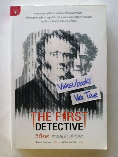 วิด็อค สายลับบันลือโลก/The First Detective