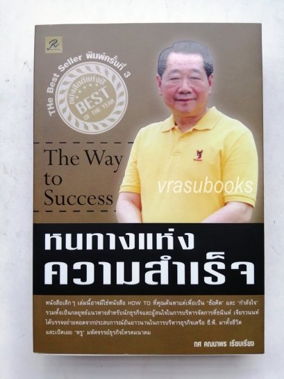 หนทางสู่ความสำเร็จ-The Way to Success