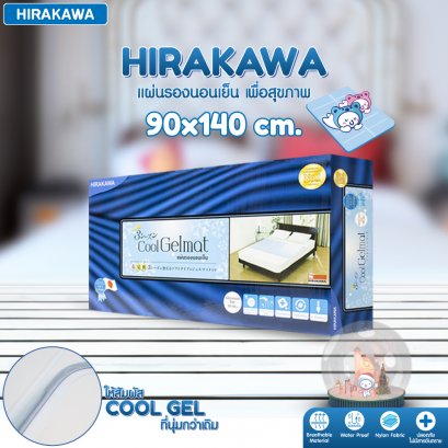 แผ่นรองนอนเย็น Hirakawa Cool Gelmat ขนาด 90x140 cm.