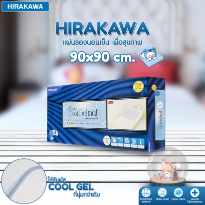 แผ่นรองนอนเย็น Hirakawa Cool Gelmat ขนาด 90x90 cm.