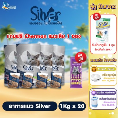 Silver (ซิลเวอร์) 1kg x 20 ถุง [แถมแมวเลีย1ซอง]
