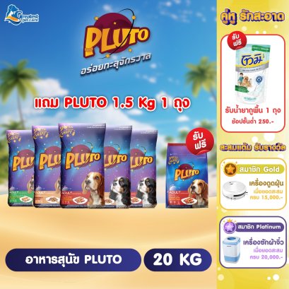 อาหารสุนัขพลูโต (Pluto) ขนาด 20 kg [แถม 1.5 kg]