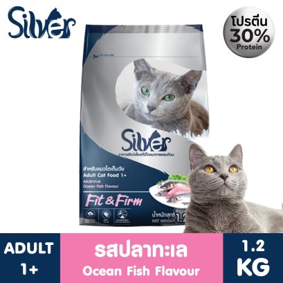 อาหารแมวซิลเวอร์ สูตร FIT&FIRM (รสปลาทะเล) ขนาด 1.2 Kg. อาหารสำหรับแมวอายุ 1 ปีขึ้นไป