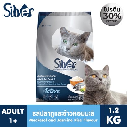อาหารแมวซิลเวอร์ สูตร Active (รสปลาทูและข้าวหอมมะลิ) ขนาด 1.2 Kg. อาหารสำหรับแมวอายุ 1 ปีขึ้นไป