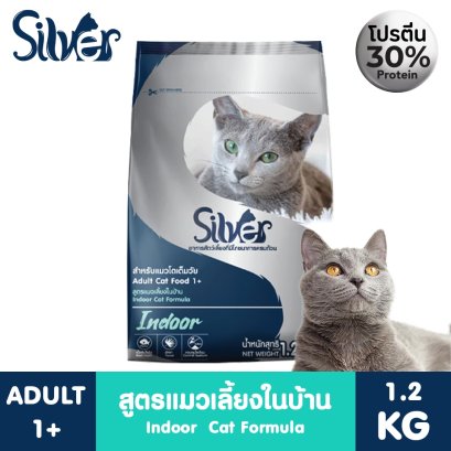 อาหารแมวซิลเวอร์ สูตร Indoor (รสปลาทูน่าและข้าวหอมมะลิ) ขนาด 1.2 Kg. อาหารสำหรับแมวอายุ 1 ปีขึ้นไป