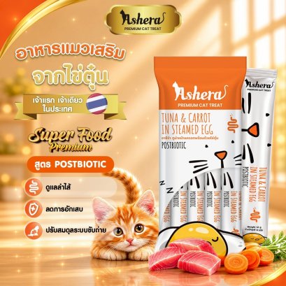 Ashera สูตรทูน่าหน้าแครอทพร้อมด้วยไข่ตุ๋น  1 ซอง / 5 หลอด