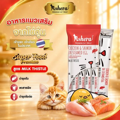Ashera สูตรไก่หน้าแซลมอนพร้อมด้วยไข่ตุ๋น  1 ซอง / 5 หลอด